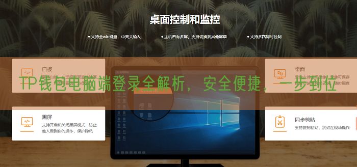 TP钱包电脑端登录全解析，安全便捷，一步到位