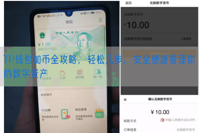 TP钱包加币全攻略，轻松几步，安全便捷管理你的数字资产