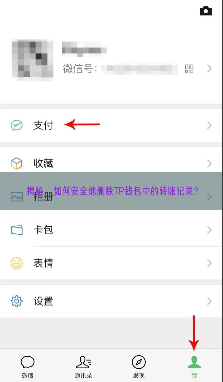 揭秘，如何安全地删除TP钱包中的转账记录？