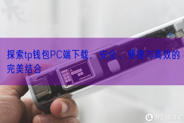 探索tp钱包PC端下载，安全、便捷与高效的完美结合