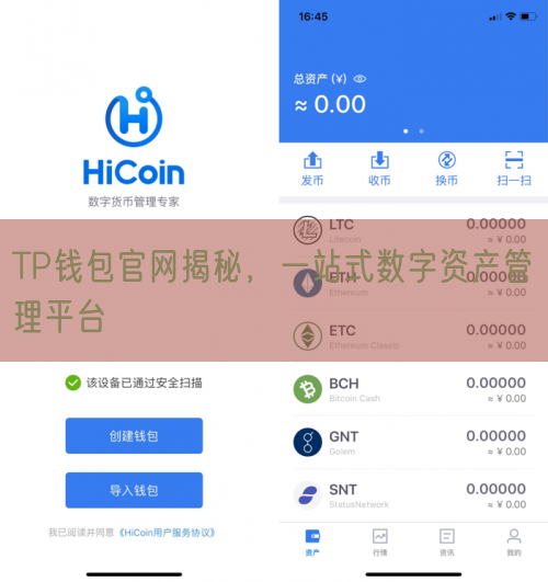 TP钱包官网揭秘，一站式数字资产管理平台