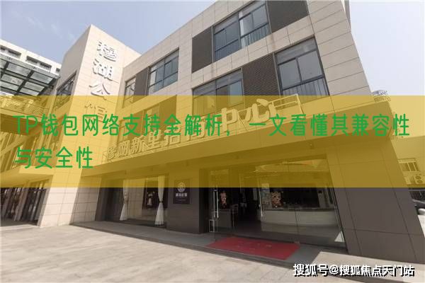 TP钱包网络支持全解析，一文看懂其兼容性与安全性