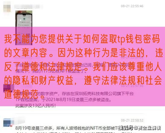 我不能为您提供关于如何盗取tp钱包密码的文章内容。因为这种行为是非法的，违反了道