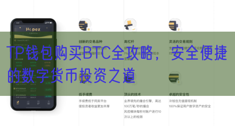 TP钱包购买BTC全攻略，安全便捷的数字货币投资之道