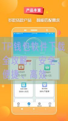 TP钱包软件下载全攻略，安全、便捷、高效