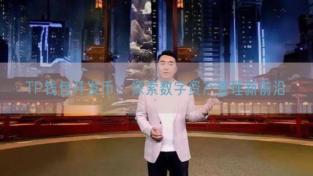 TP钱包开发币，探索数字资产管理新前沿