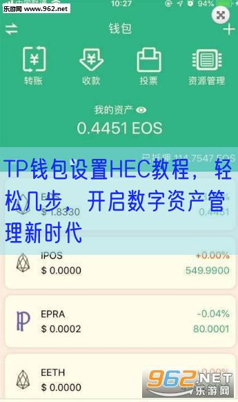 TP钱包设置HEC教程，轻松几步，开启数字资产管理新时代