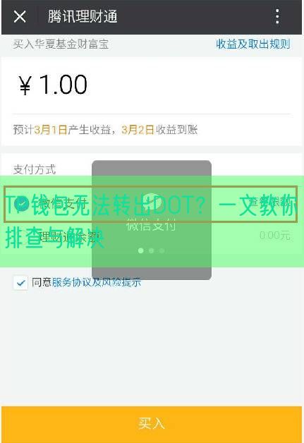 TP钱包无法转出DOT？一文教你排查与解决