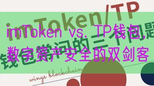 imToken vs. TP钱包，数字资产安全的双剑客