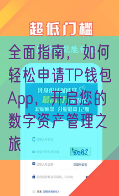 全面指南，如何轻松申请TP钱包App，开启您的数字资产管理之旅