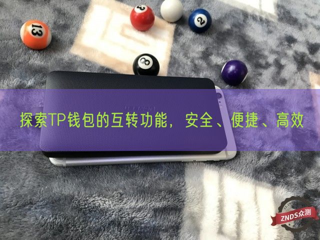 探索TP钱包的互转功能，安全、便捷、高效