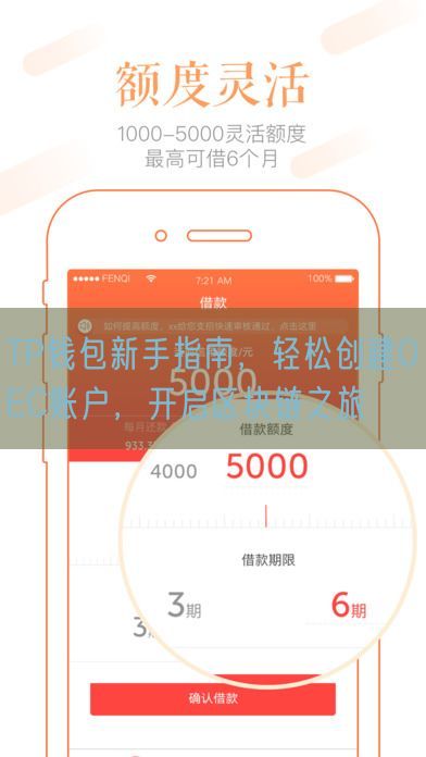 TP钱包新手指南，轻松创建OEC账户，开启区块链之旅