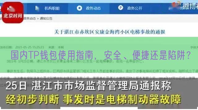 国内TP钱包使用指南，安全、便捷还是陷阱？