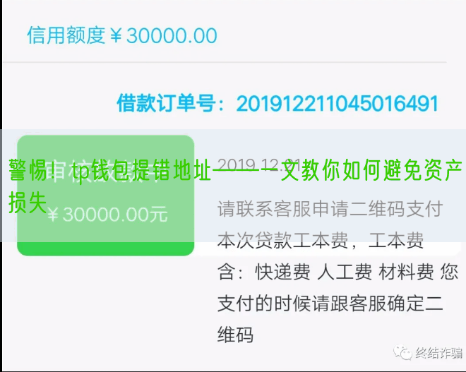 警惕！tp钱包提错地址——一文教你如何避免资产损失