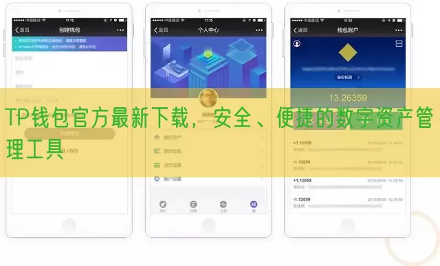 TP钱包官方最新下载，安全、便捷的数字资产管理工具
