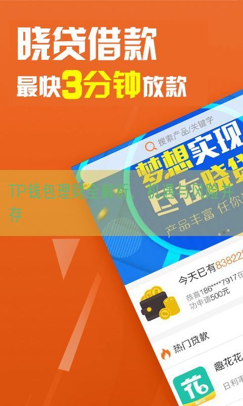 TP钱包理财全解析，机遇与风险并存