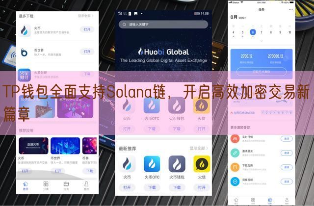 TP钱包全面支持Solana链，开启高效加密交易新篇章