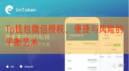 Tp钱包微信授权，便捷与风险的平衡艺术