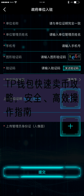 TP钱包快速卖币攻略，安全、高效操作指南