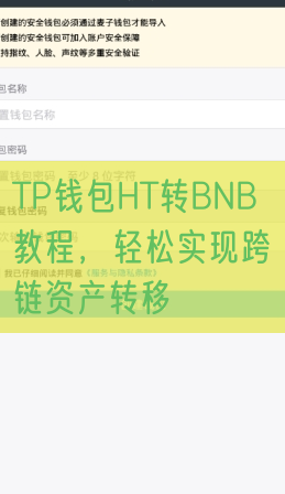 TP钱包HT转BNB教程，轻松实现跨链资产转移