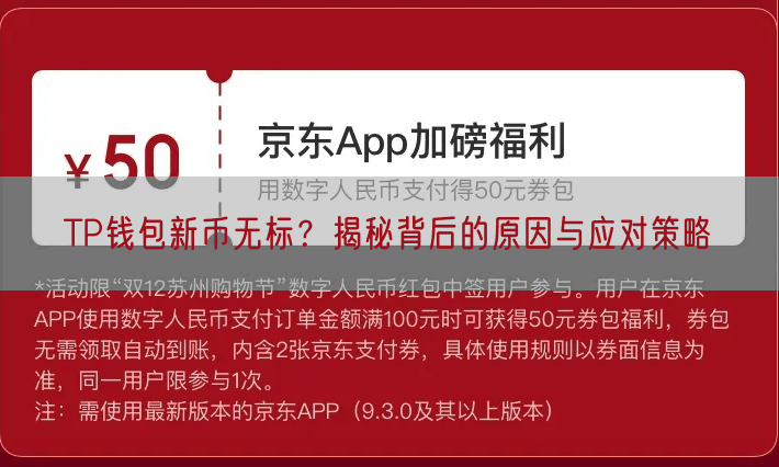 TP钱包新币无标？揭秘背后的原因与应对策略