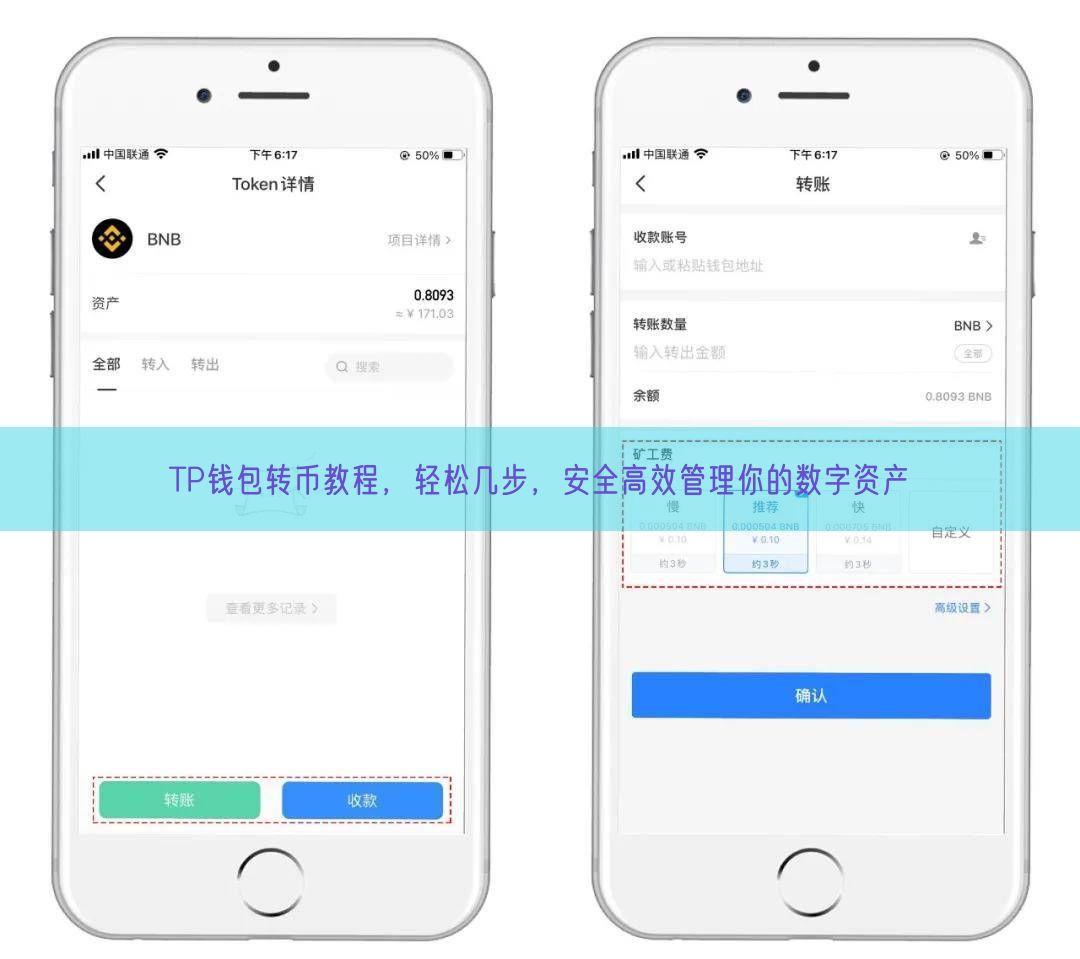 TP钱包转币教程，轻松几步，安全高效管理你的数字资产