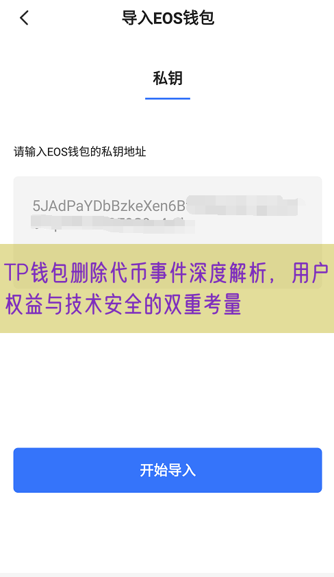 TP钱包删除代币事件深度解析，用户权益与技术安全的双重考量