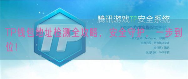 TP钱包地址检测全攻略，安全守护，一步到位！