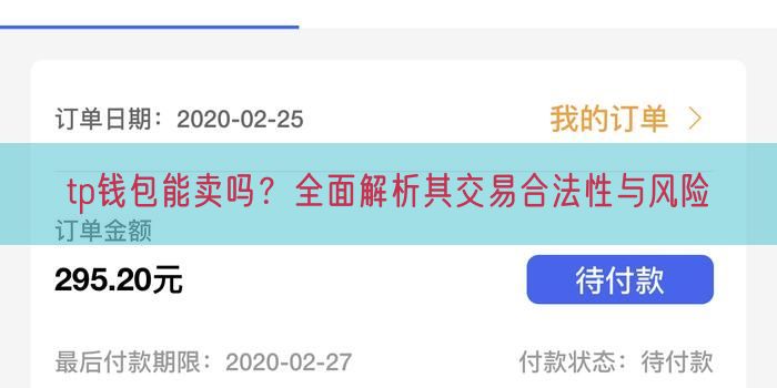 tp钱包能卖吗？全面解析其交易合法性与风险