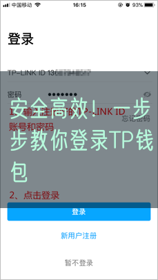 安全高效！一步步教你登录TP钱包