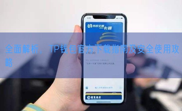 全面解析，TP钱包官方下载指南及安全使用攻略