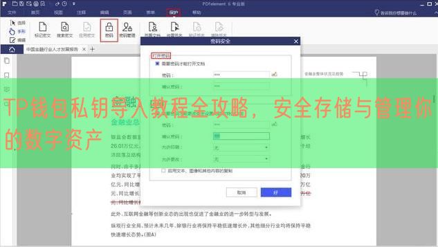 TP钱包私钥导入教程全攻略，安全存储与管理你的数字资产