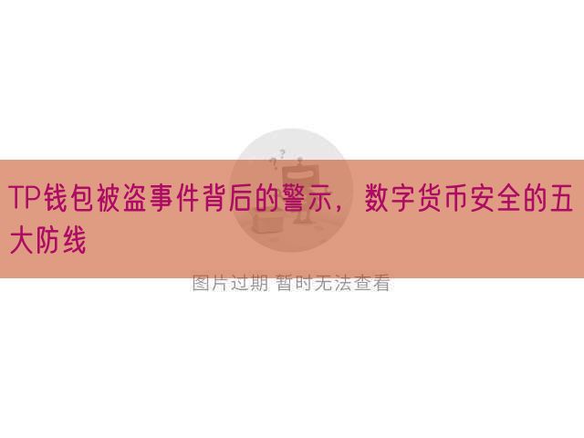 TP钱包被盗事件背后的警示，数字货币安全的五大防线