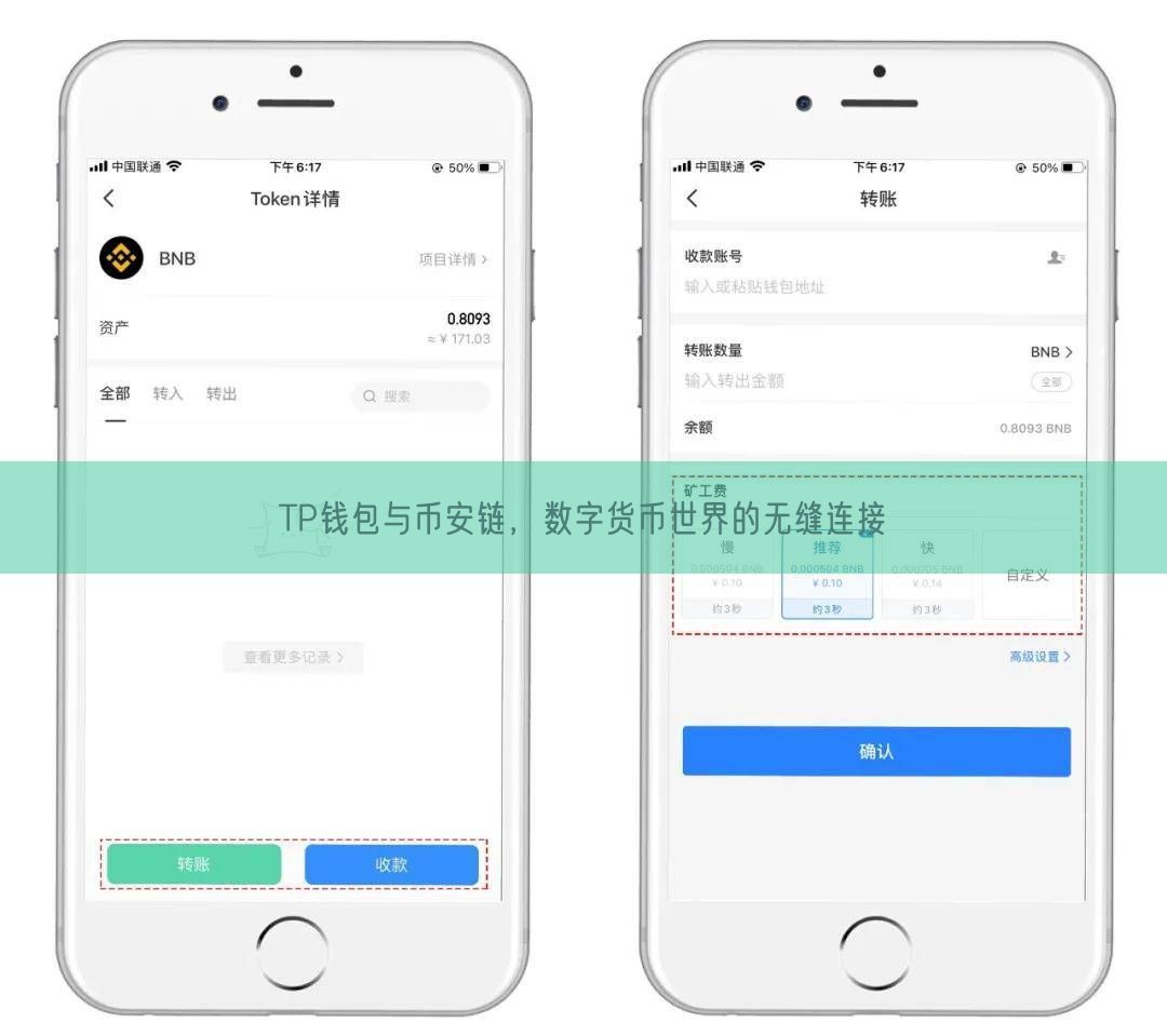 TP钱包与币安链，数字货币世界的无缝连接