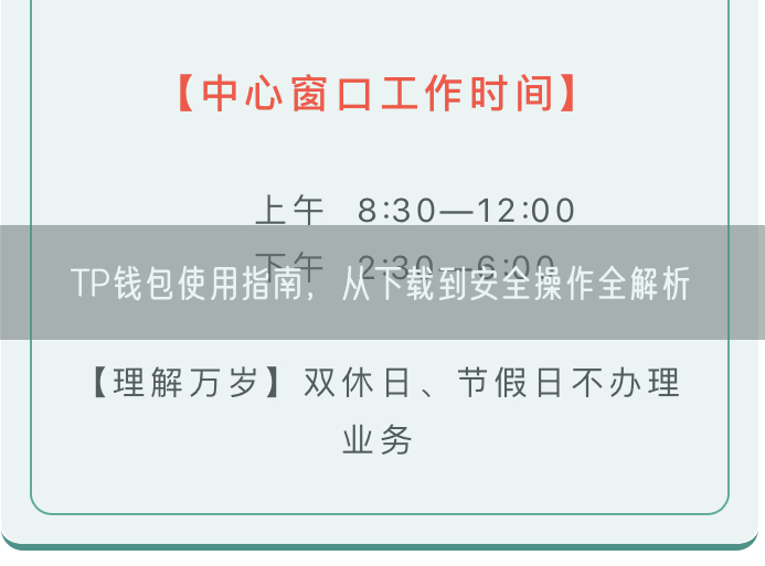 TP钱包使用指南，从下载到安全操作全解析