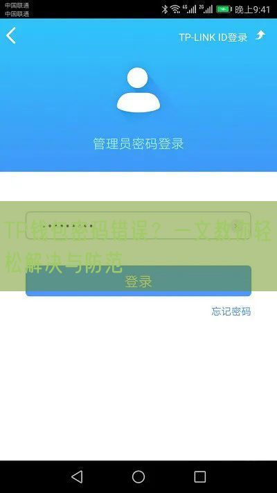 TP钱包密码错误？一文教你轻松解决与防范