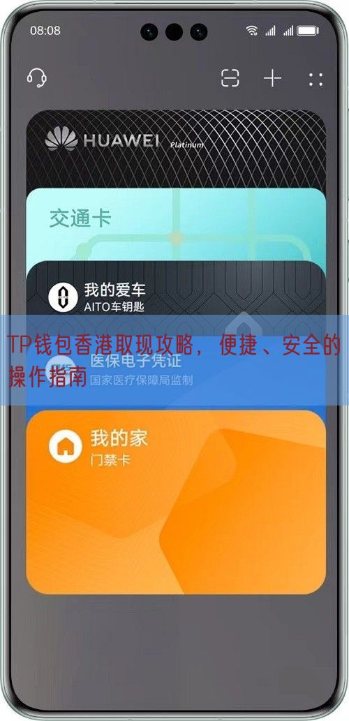 TP钱包香港取现攻略，便捷、安全的操作指南