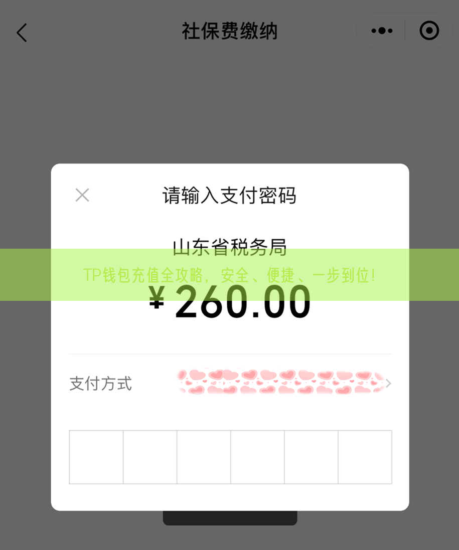 TP钱包充值全攻略，安全、便捷、一步到位！