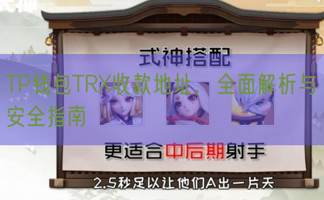 TP钱包TRX收款地址，全面解析与安全指南