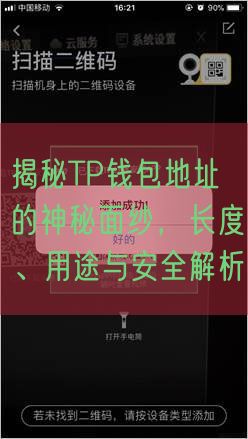 揭秘TP钱包地址的神秘面纱，长度、用途与安全解析