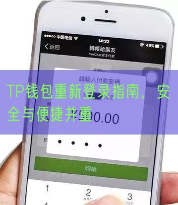 TP钱包重新登录指南，安全与便捷并重