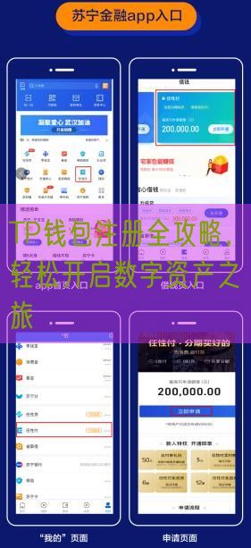TP钱包注册全攻略，轻松开启数字资产之旅
