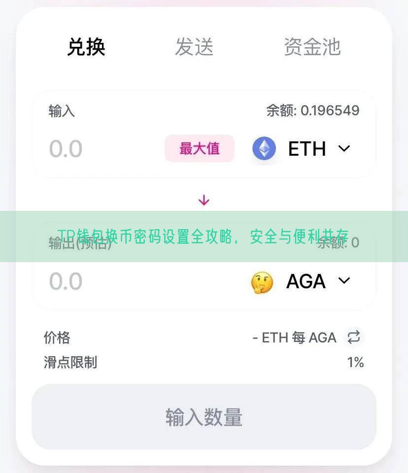 TP钱包换币密码设置全攻略，安全与便利并存