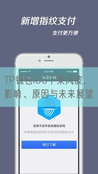 TP钱包iOS下架风波，影响、原因与未来展望