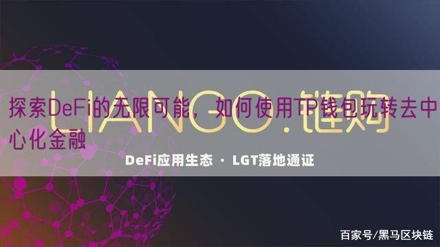 探索DeFi的无限可能，如何使用TP钱包玩转去中心化金融