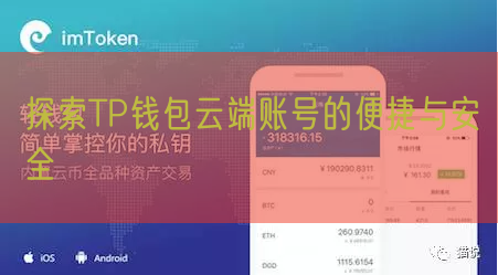 探索TP钱包云端账号的便捷与安全