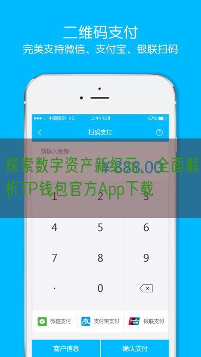 探索数字资产新纪元，全面解析TP钱包官方App下载