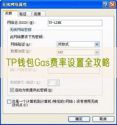 TP钱包Gas费率设置全攻略