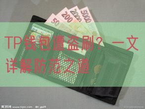 TP钱包遭盗刷？一文详解防范之道