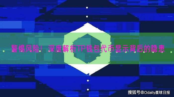 警惕风险！深度解析TP钱包代币显示背后的隐患